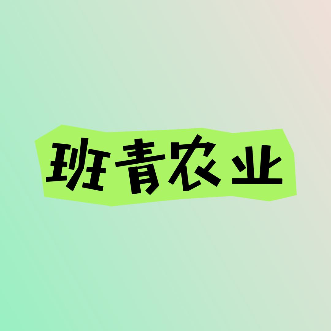 班青农业