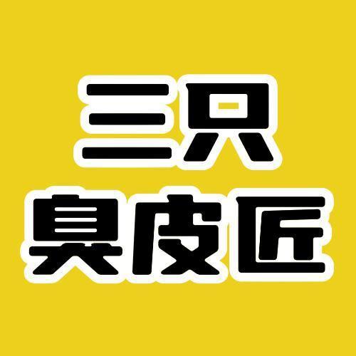 三只臭皮匠