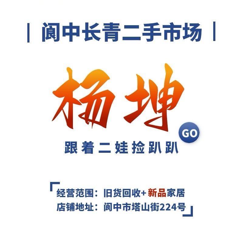 阆中长青二手市场