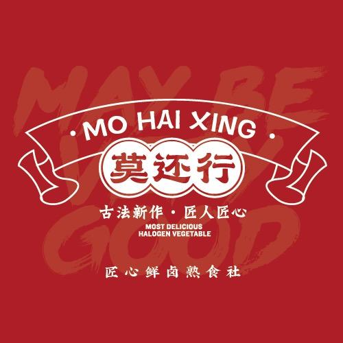 莫还行热卤熟食社