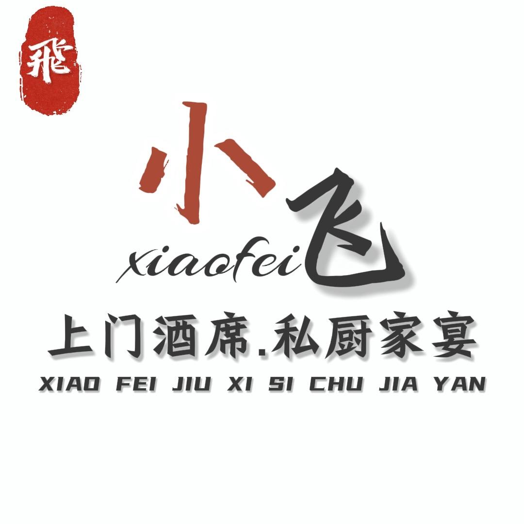 小飞酒席家宴团队（招学徒）