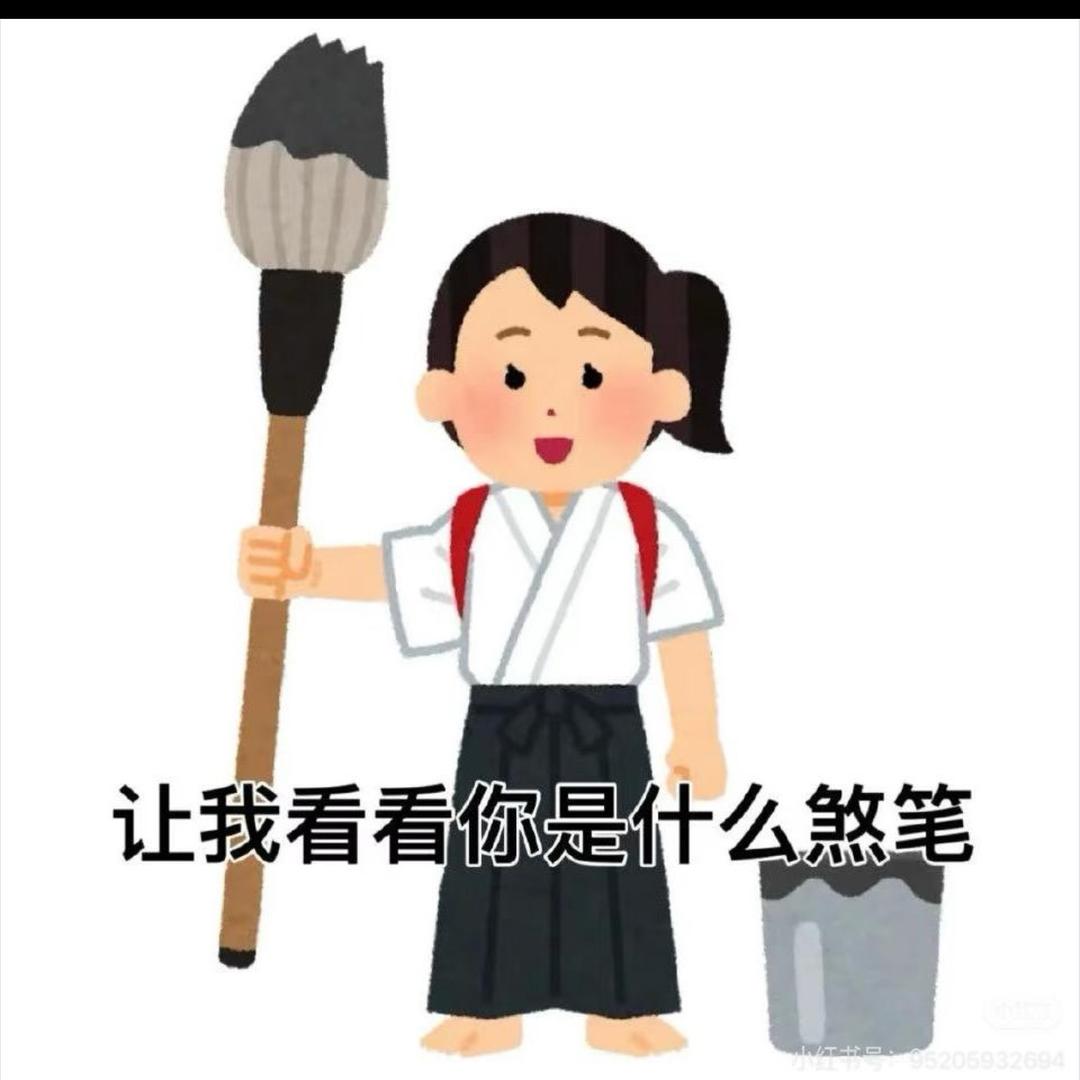 忧郁大帅比