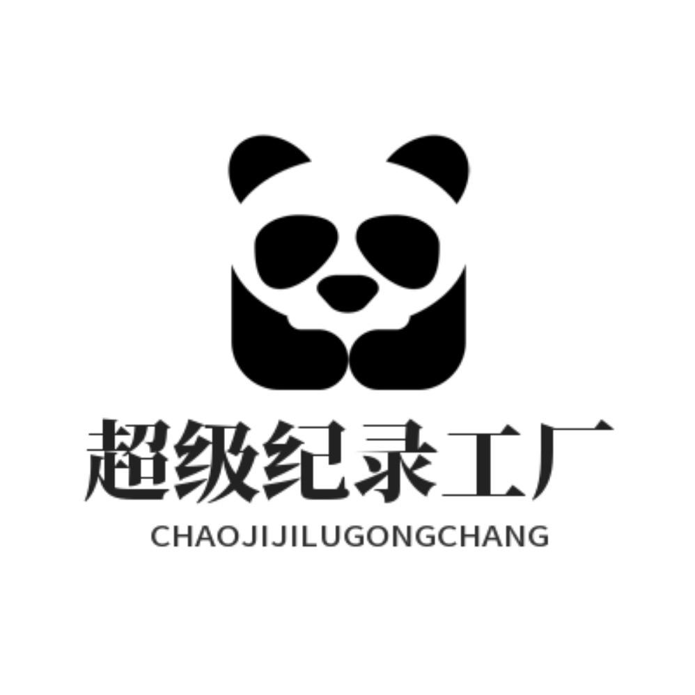 超级纪录工厂