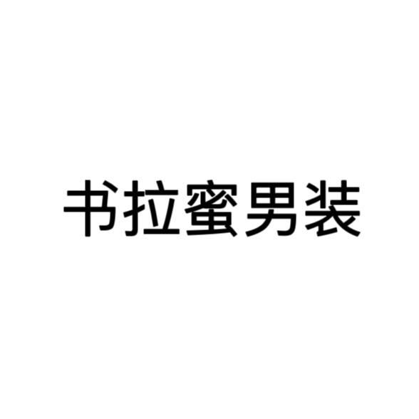 书拉蜜男装个体店