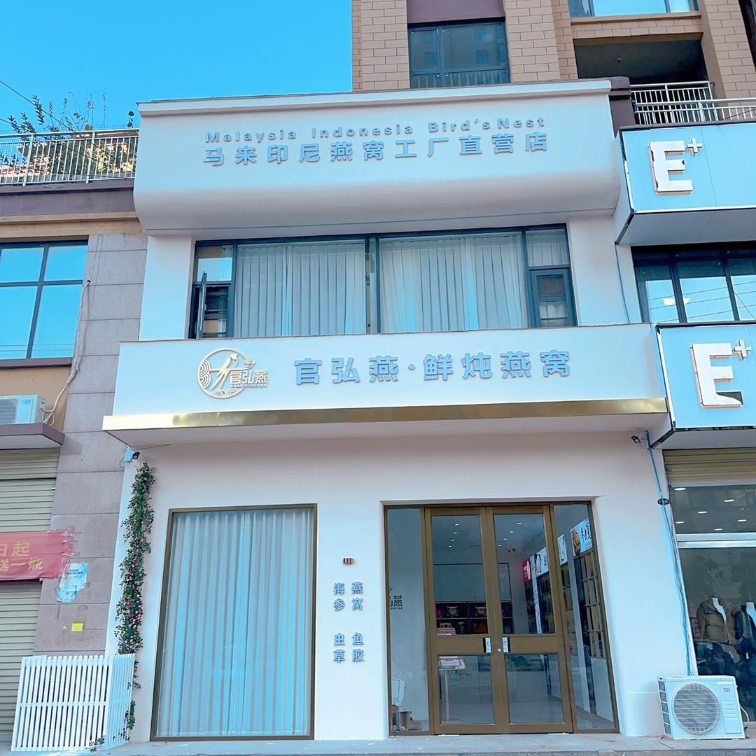 夏邑县官弘燕鲜炖燕窝