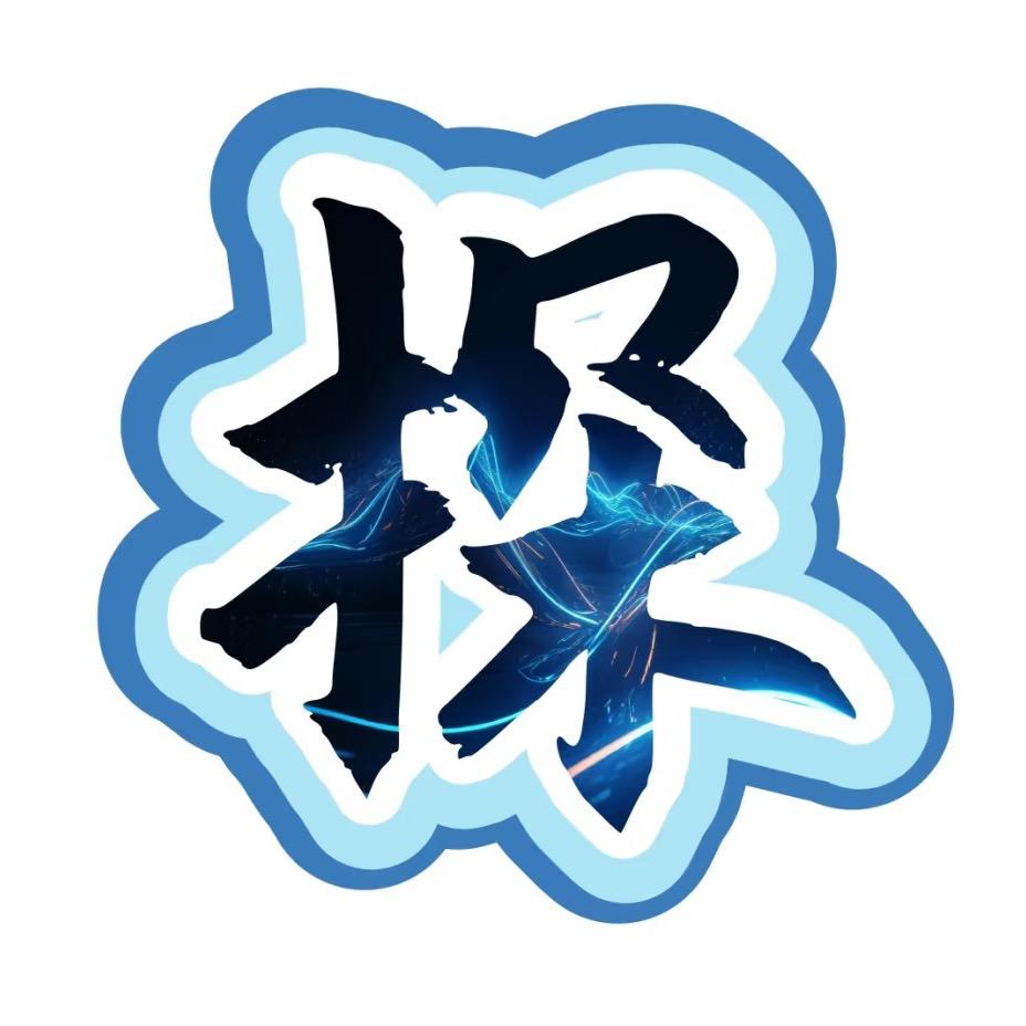 科探长