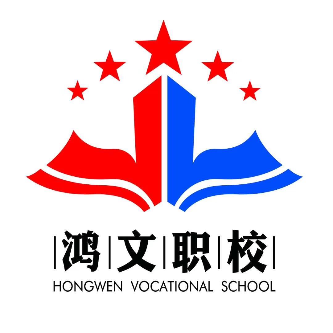 绥中鸿文职校