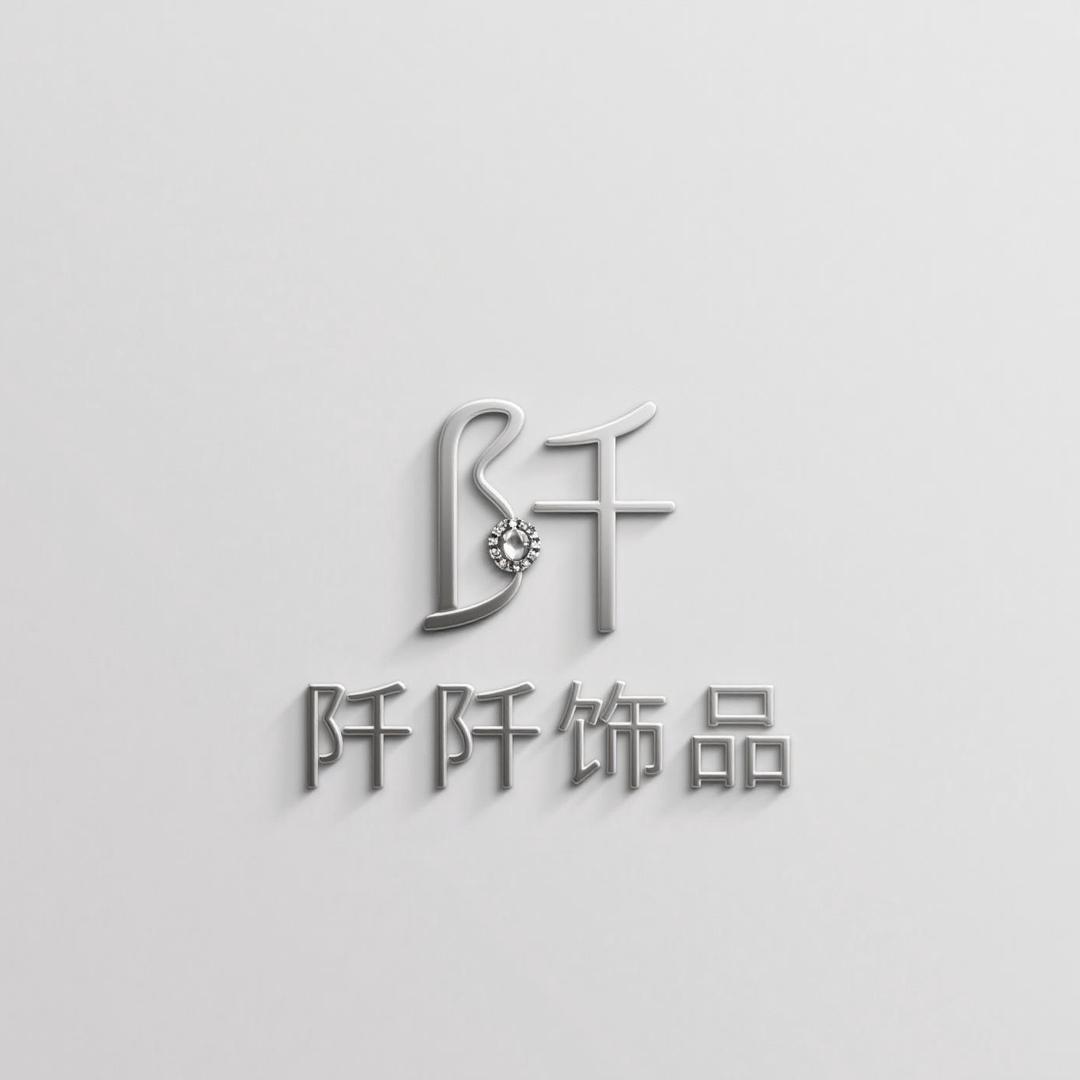 阡阡饰品