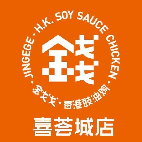 金戈戈香港豉油鸡（喜荟城店）