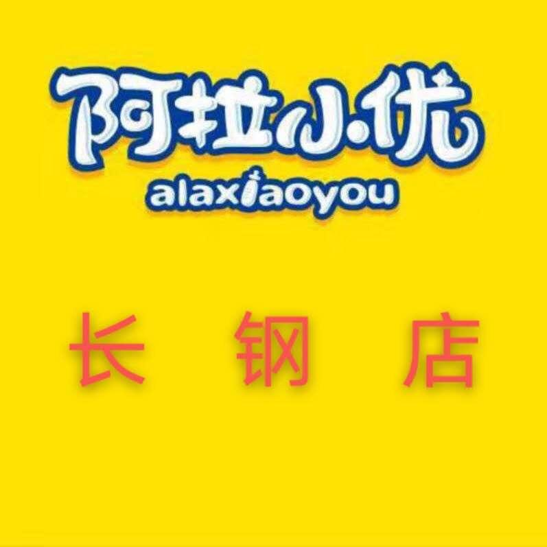 长钢阿拉小优母婴店