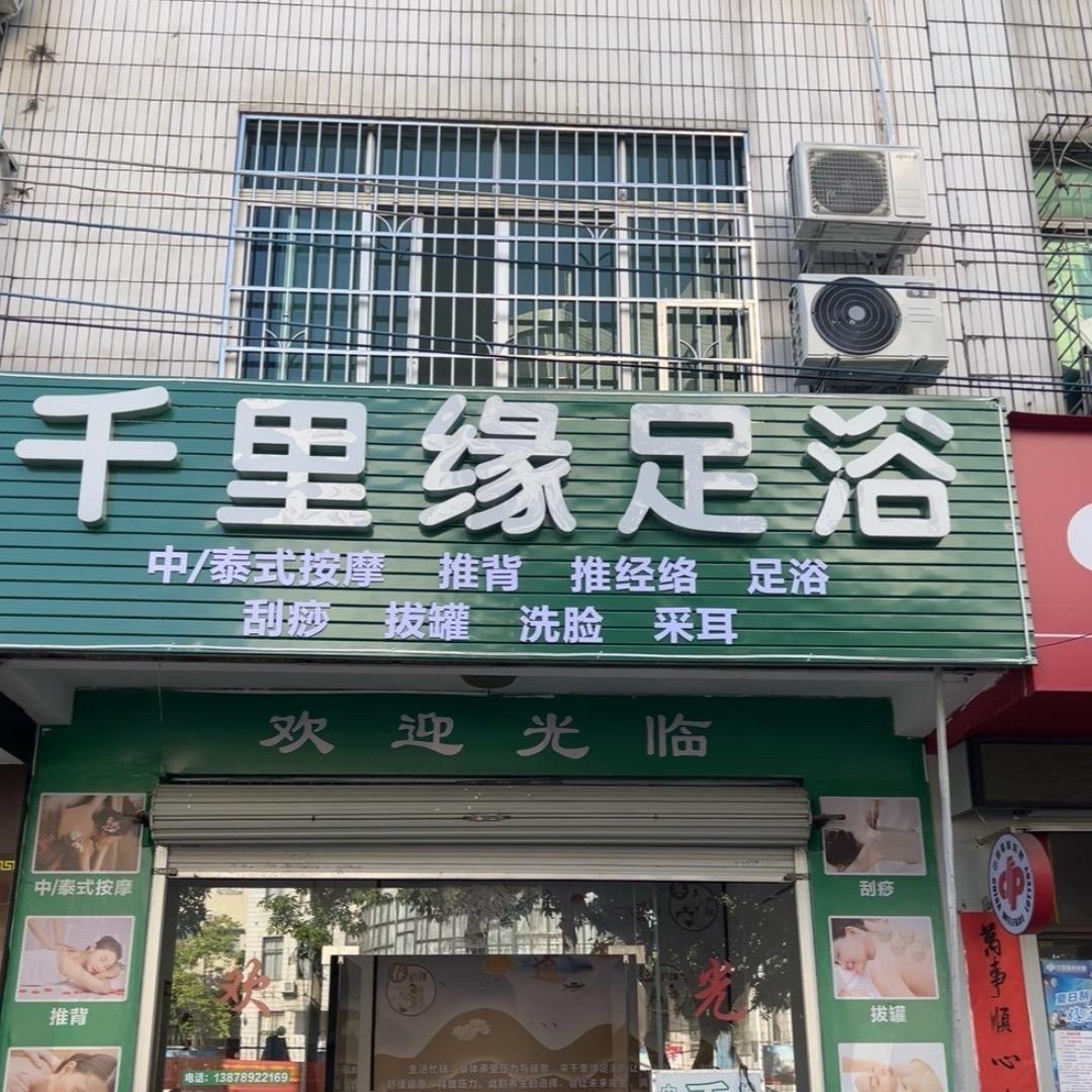 千里缘足浴（合浦）