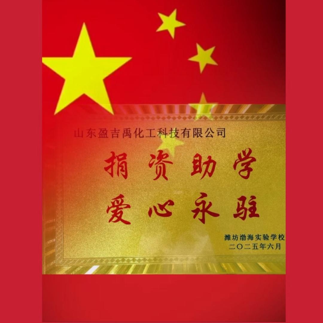 山东盈吉禹化工科技