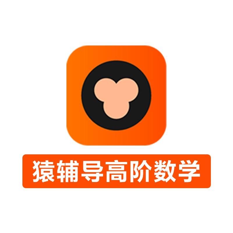 猿辅导-高阶数学提升营