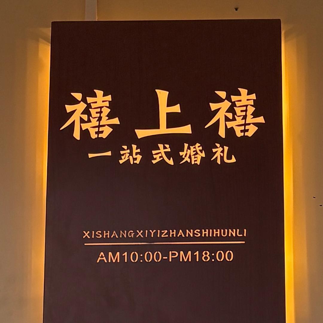 禧上禧婚礼《三原店》