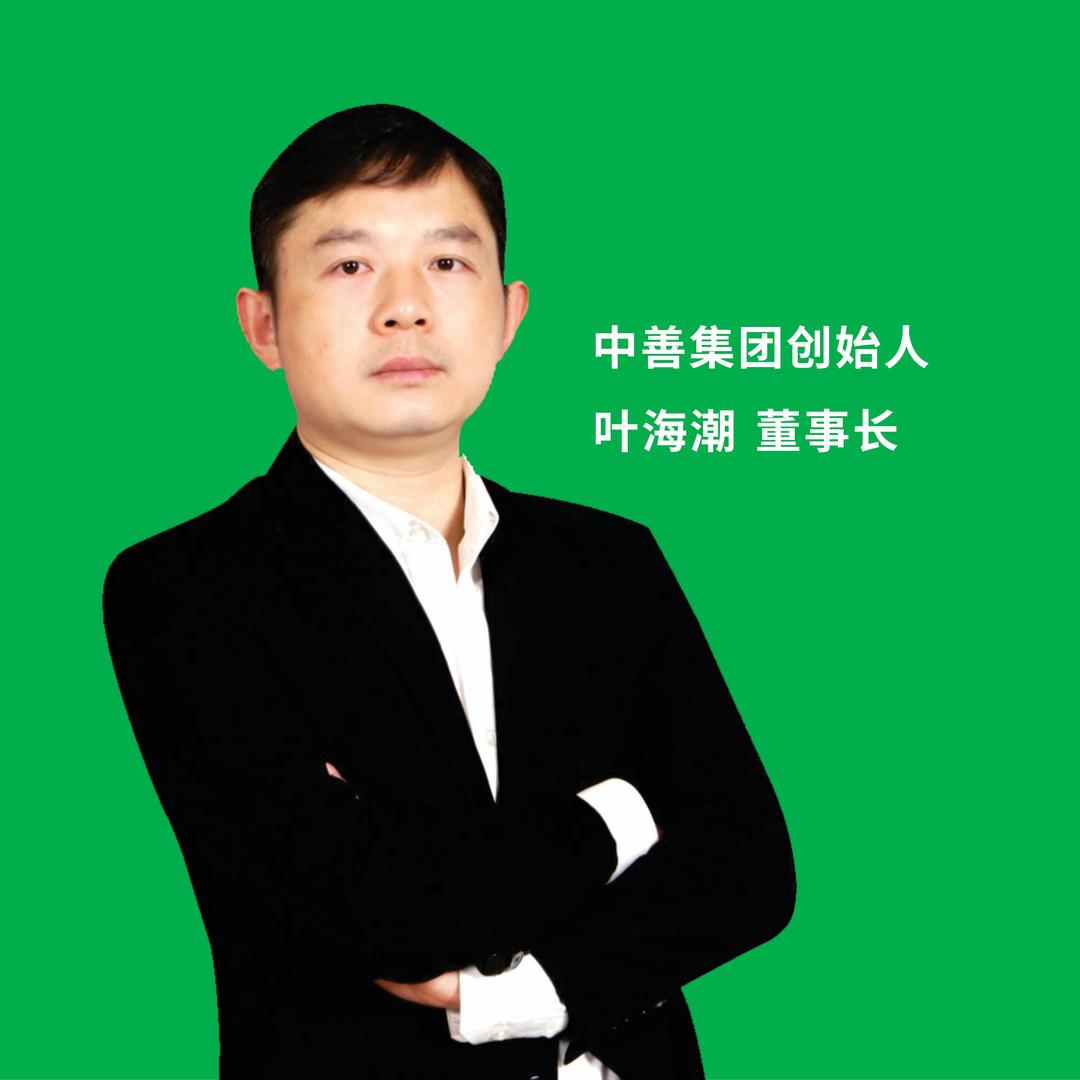 叶海潮-中善集团