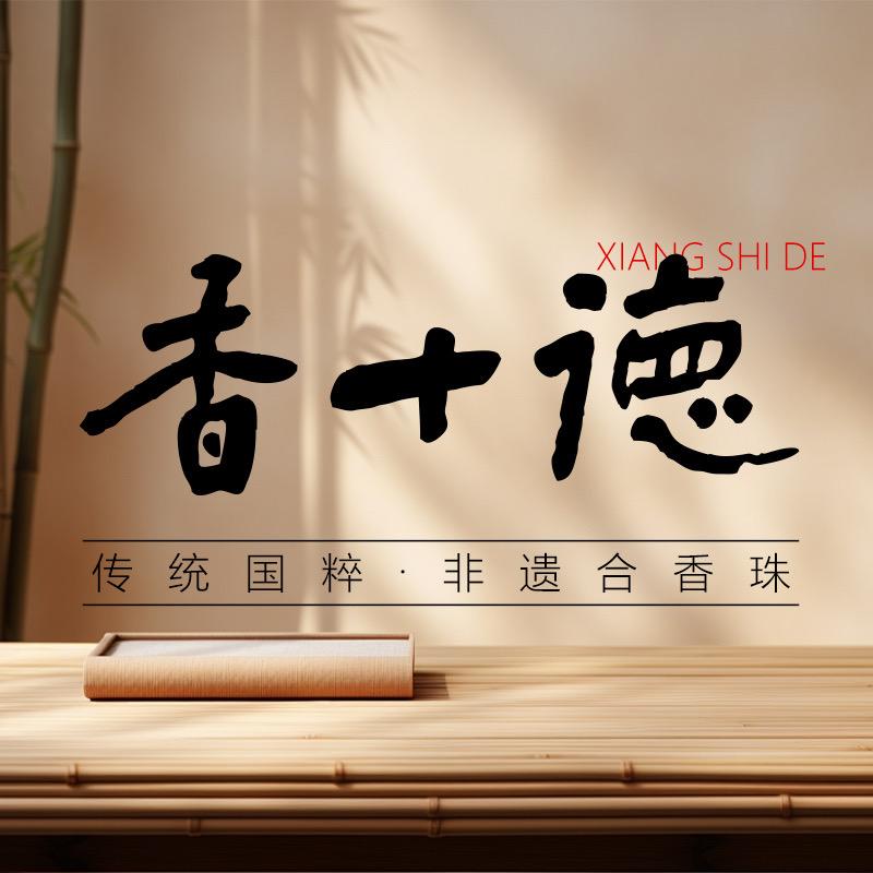 香十德古法合香