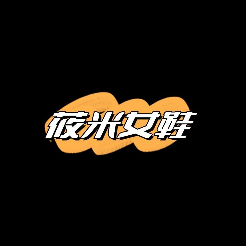 莜米女鞋
