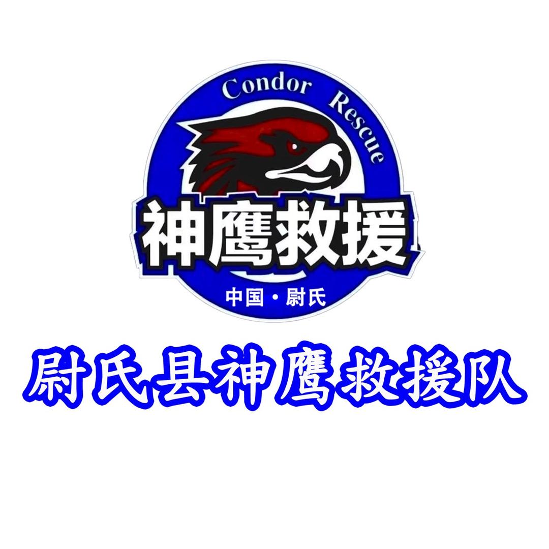 尉氏县神鹰救援队