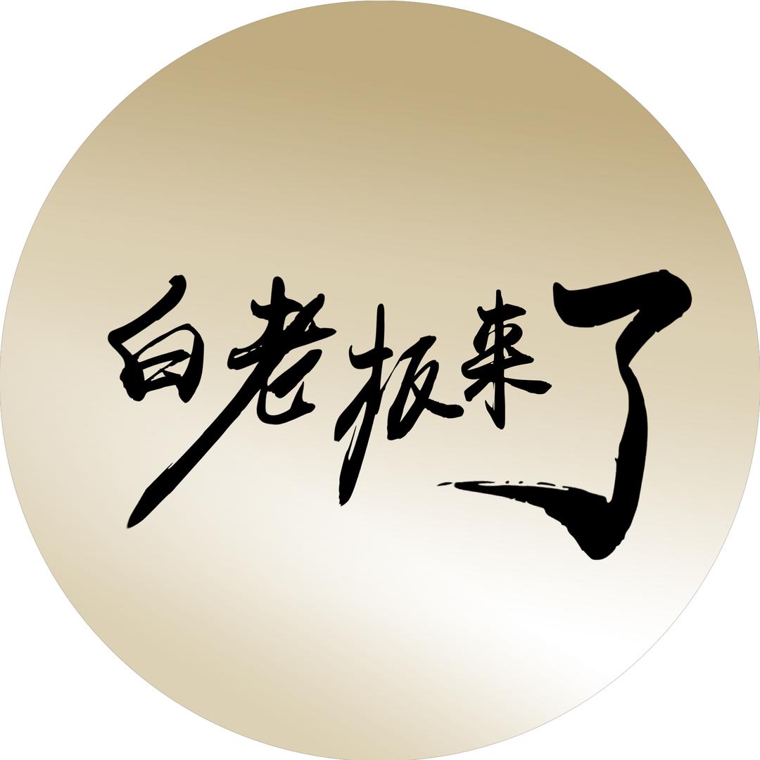 白老板来了