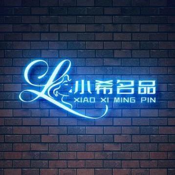 小希名品潮店