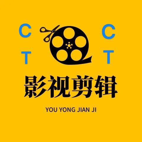 CT影视剪映