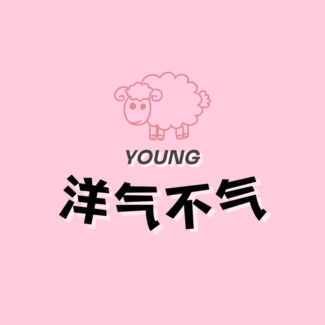 YOUNG洋气不气