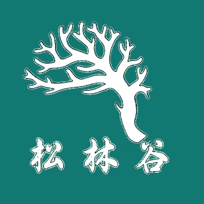 松林谷园艺