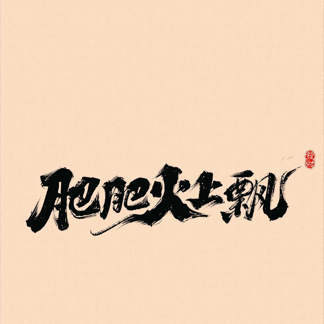 开阳肥肥火上飘🔥