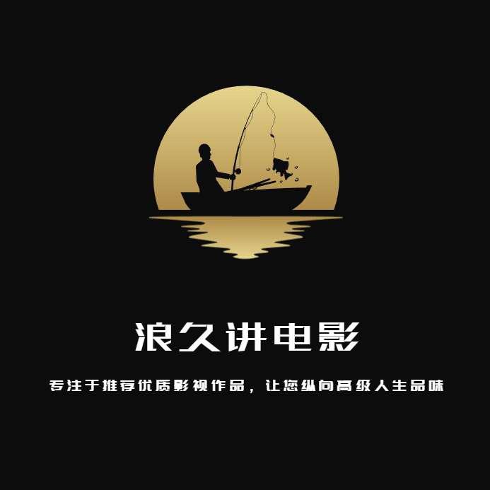 浪久讲电影