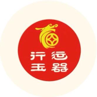 行运珠宝玉器店