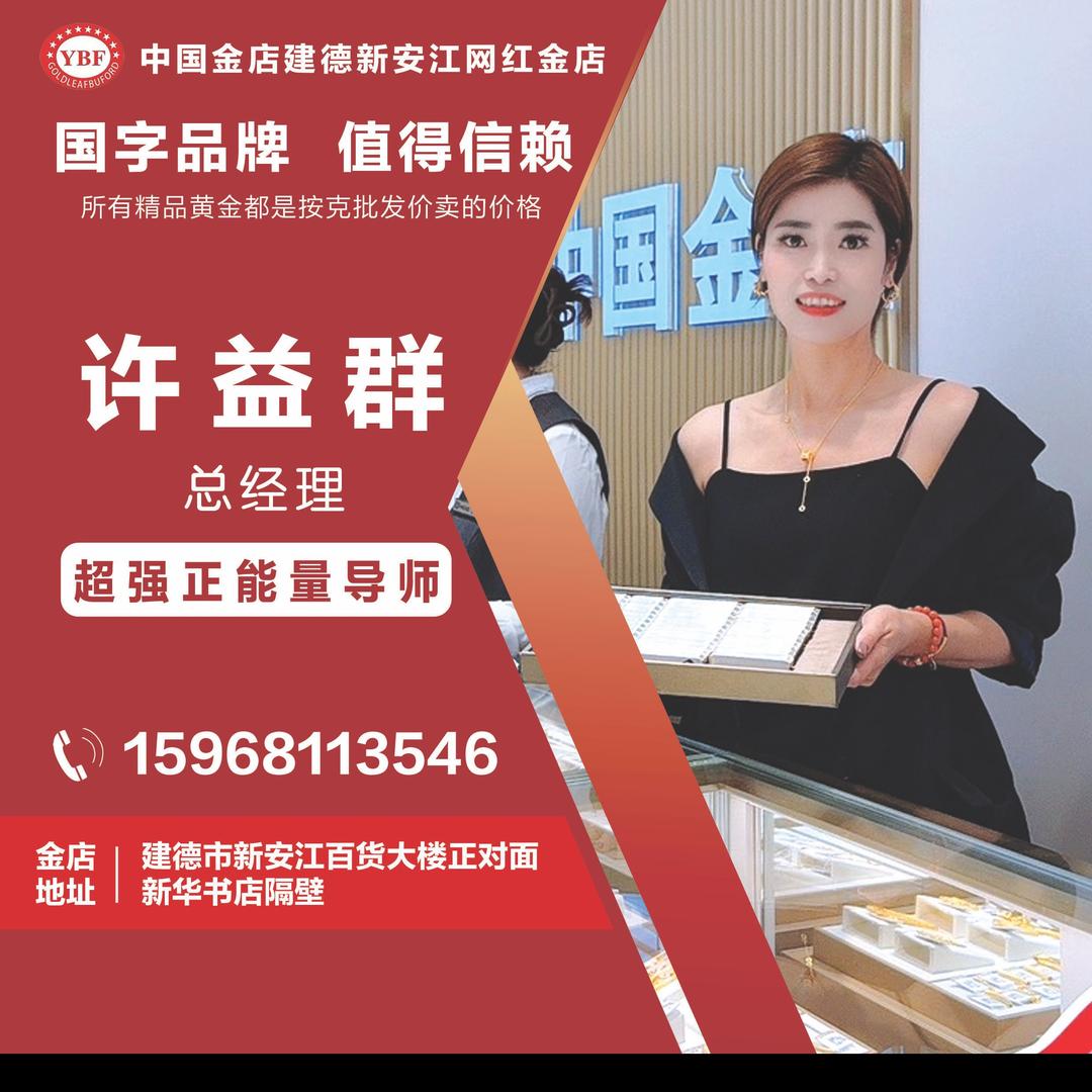 中国金店许益群
