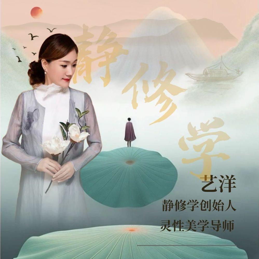 艺洋静修学