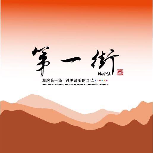 第一街美妆