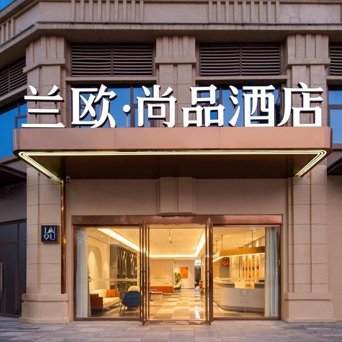 南欧尚品酒店(新建吾悦广场店)