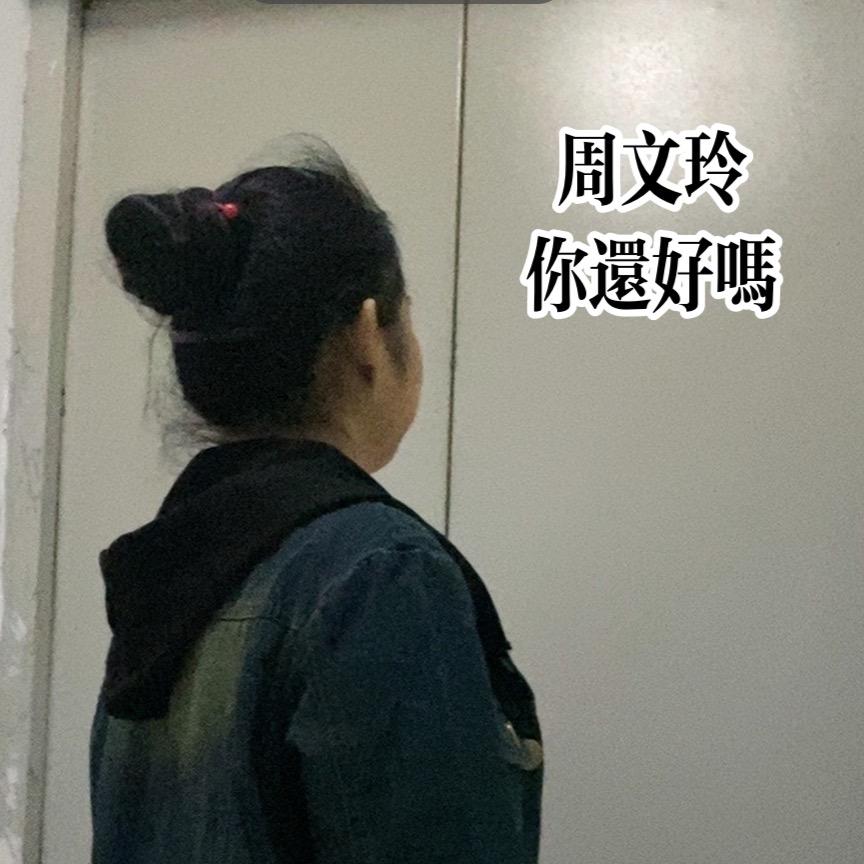 周文玲爱唱歌🎤