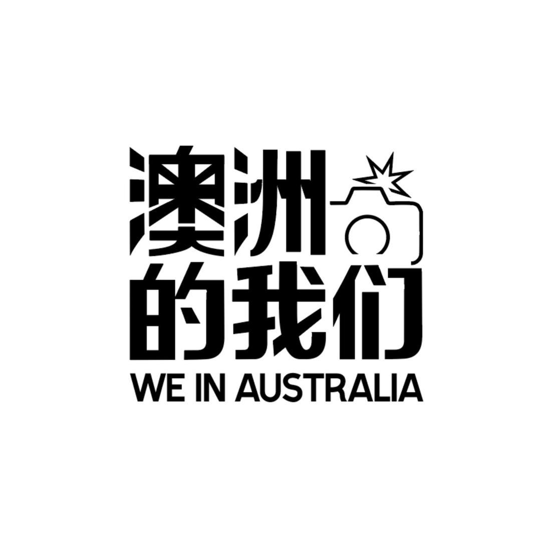 澳洲的我们
