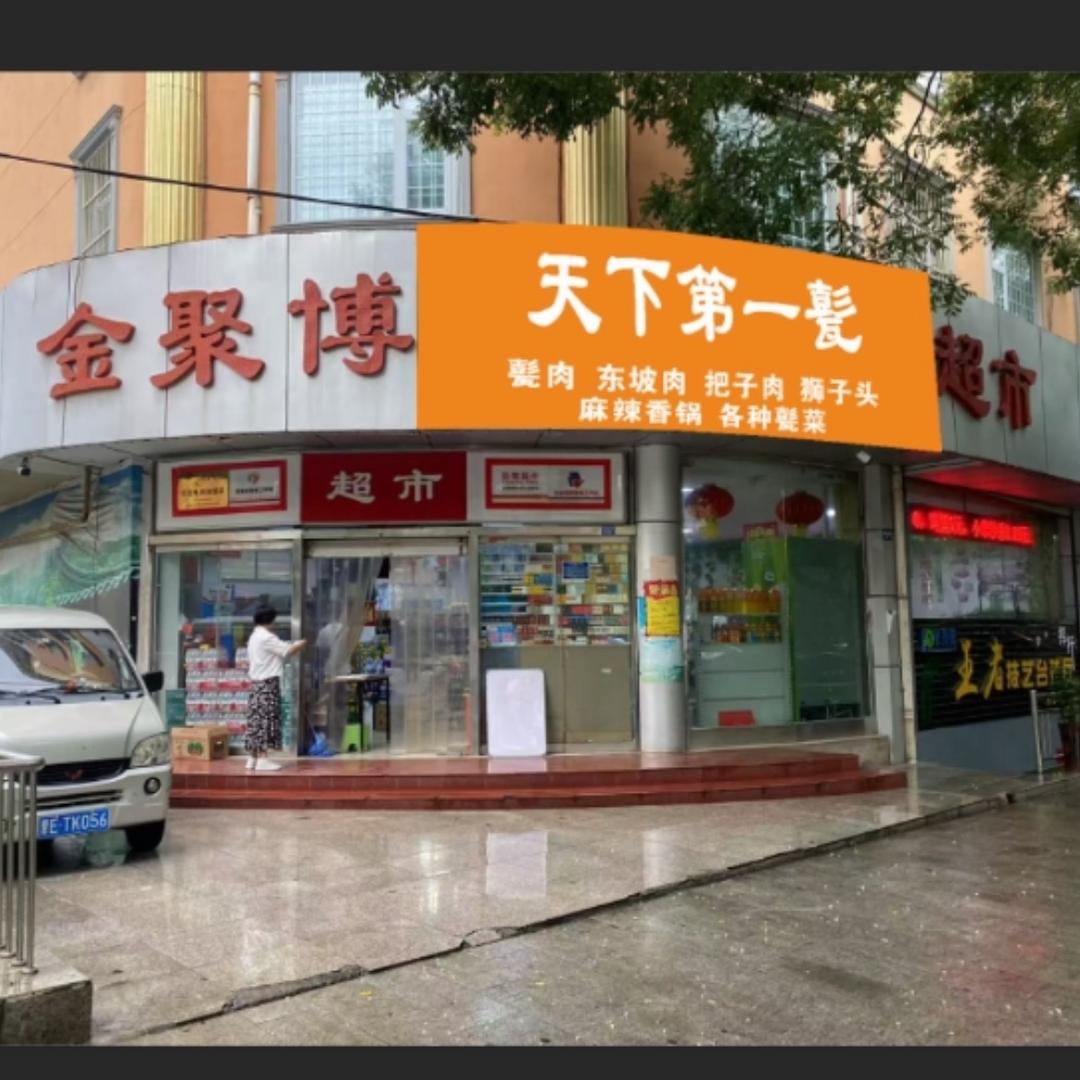 金聚博超市天下第一甏