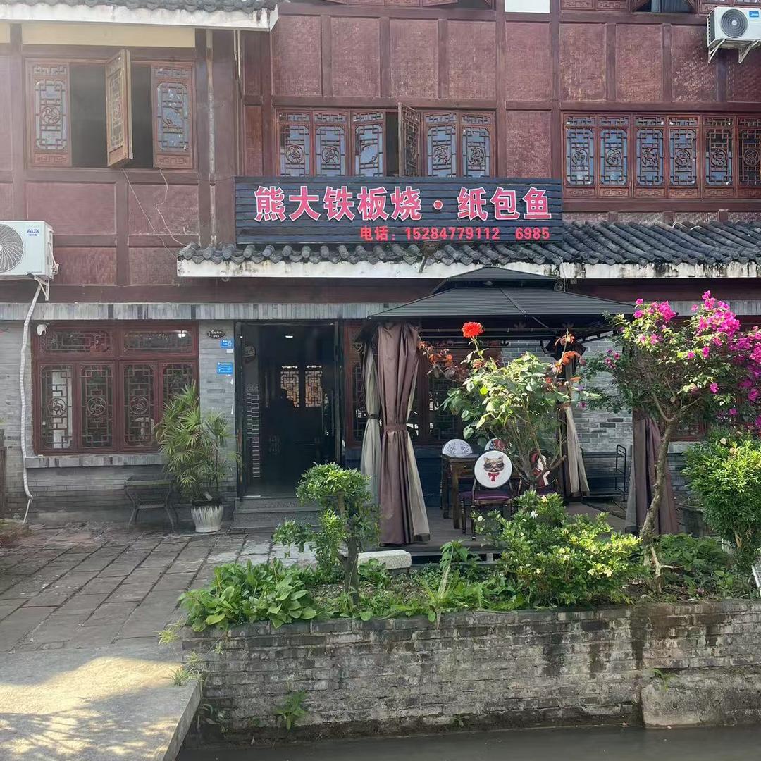 熊大铁板烧纸包鱼