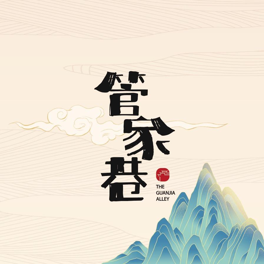 管家巷