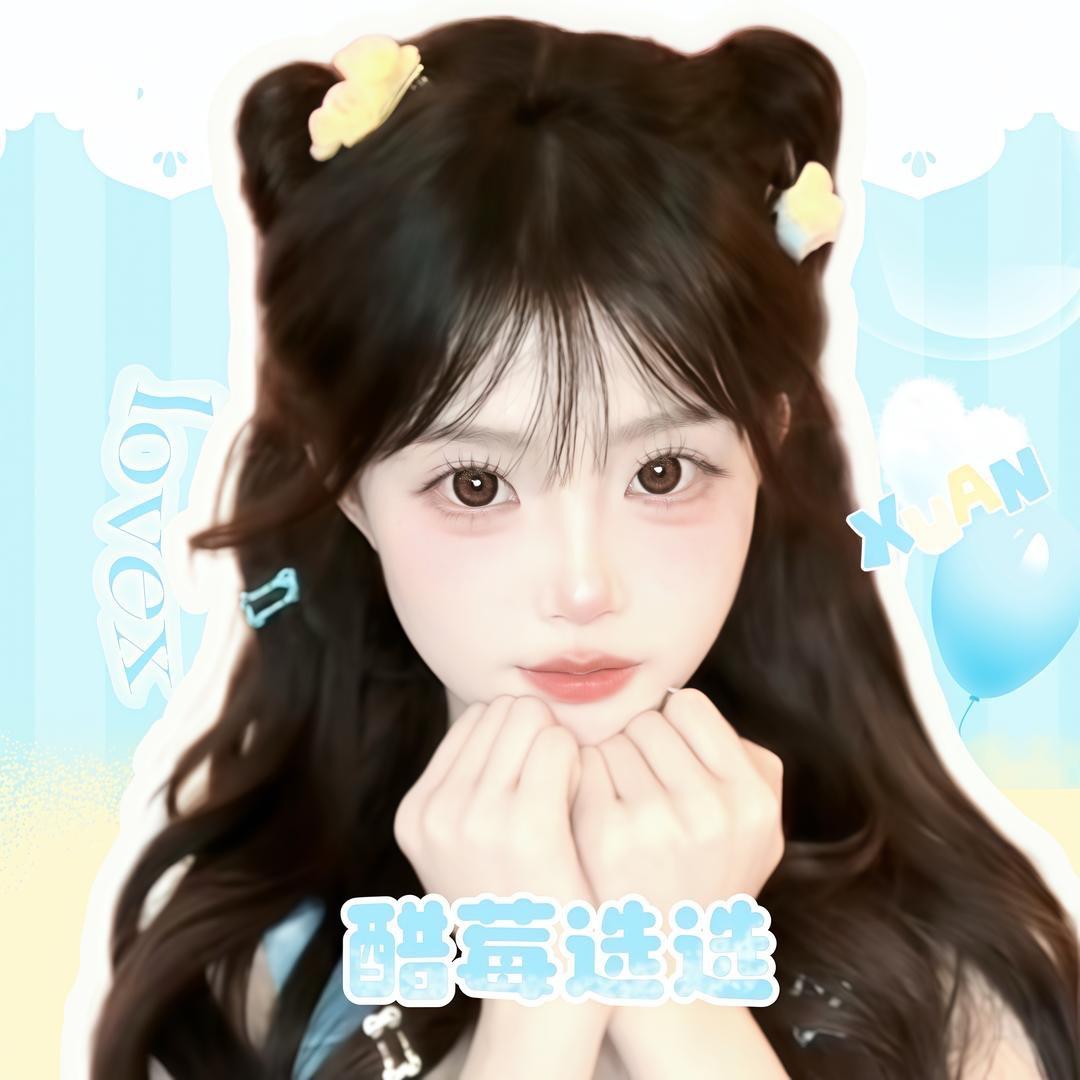 醋莓选选🍓(醋莓萱萱永远幸福版)