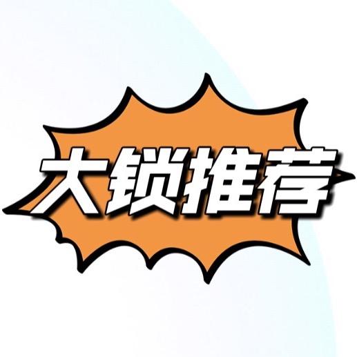 大锁推荐