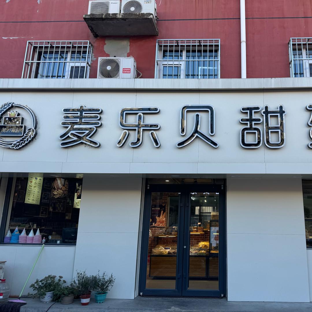 麦乐贝甜