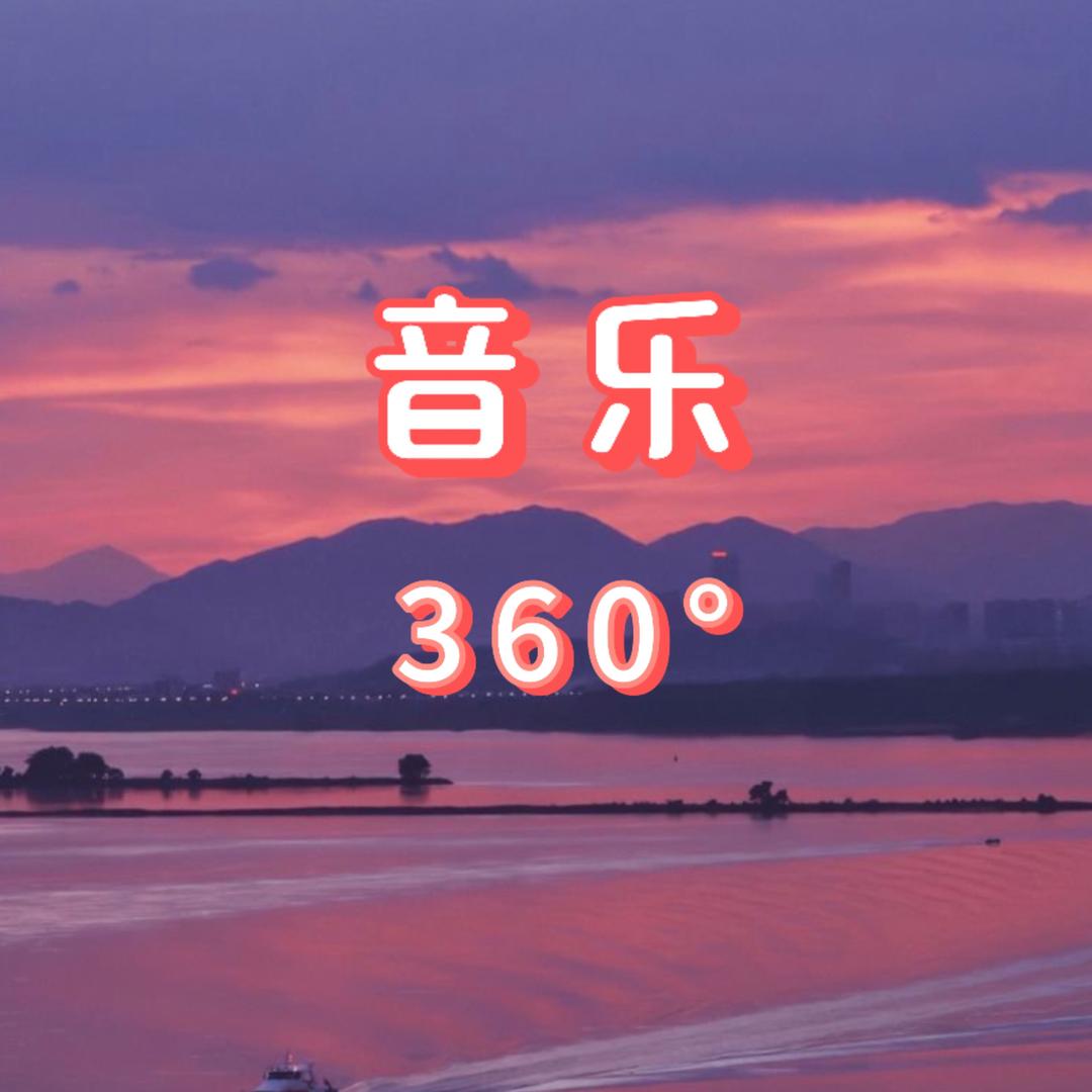 音乐360°