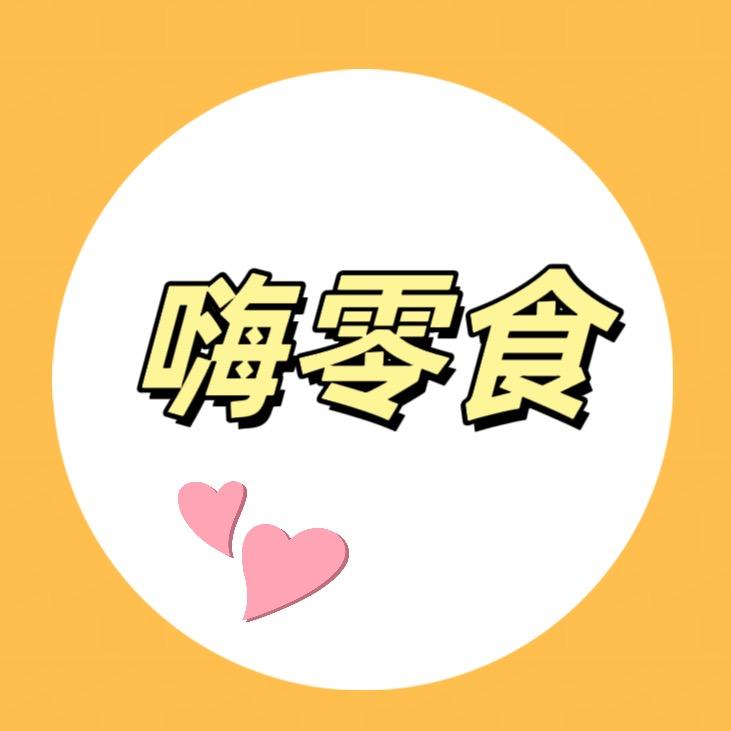 嗨零食
