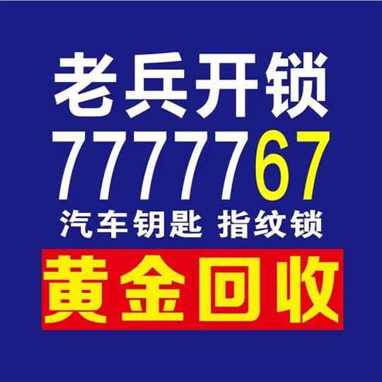 荣成老兵开锁 黄金回收