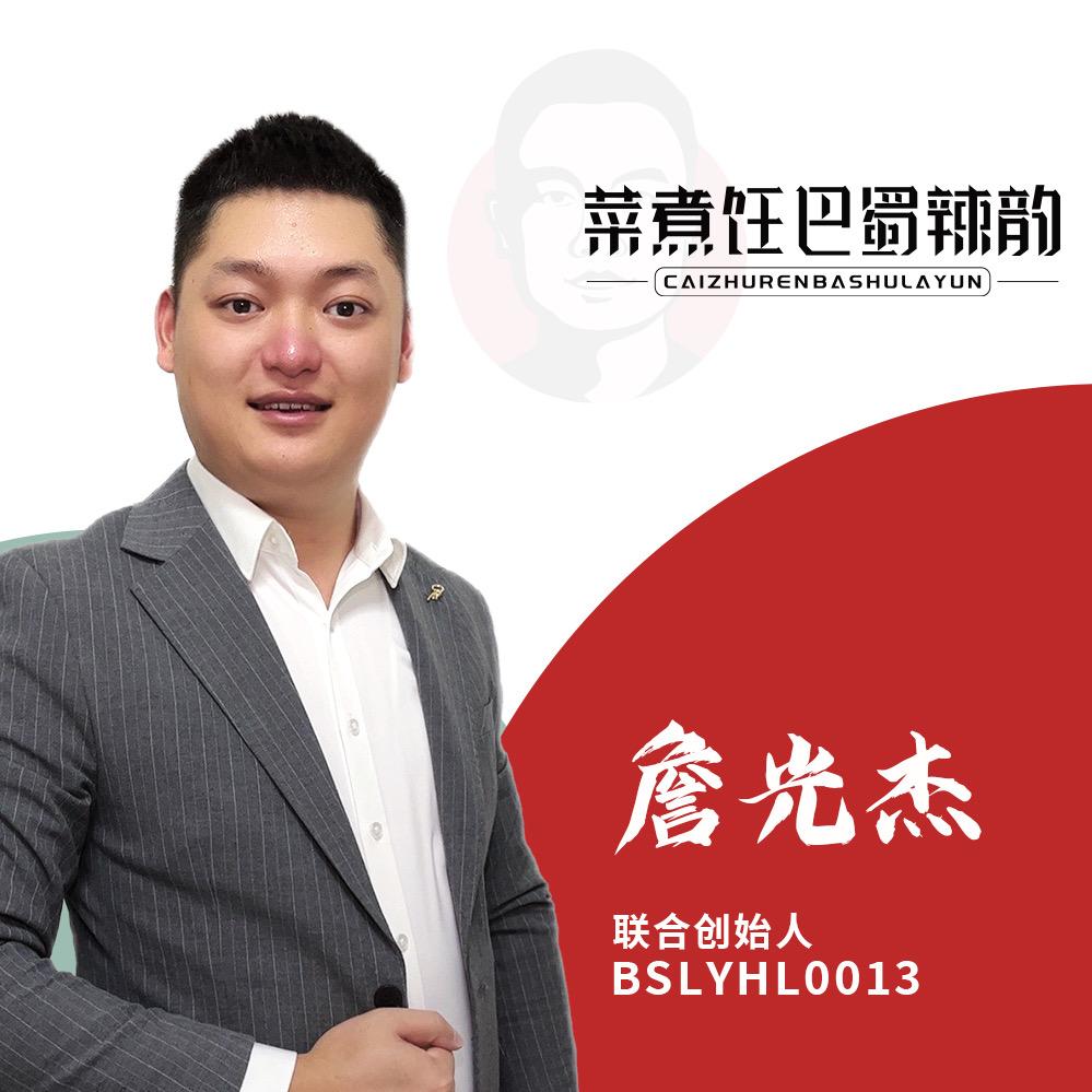 巴蜀辣韵-詹老师