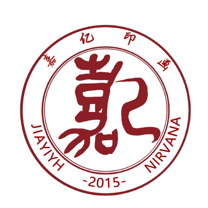嘉亿印画