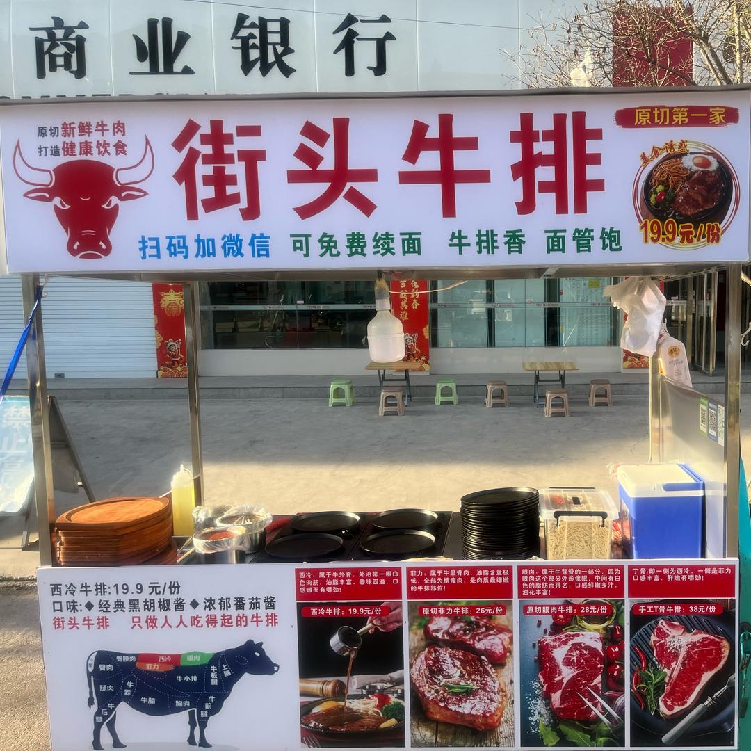 街头牛排（李兴首家）