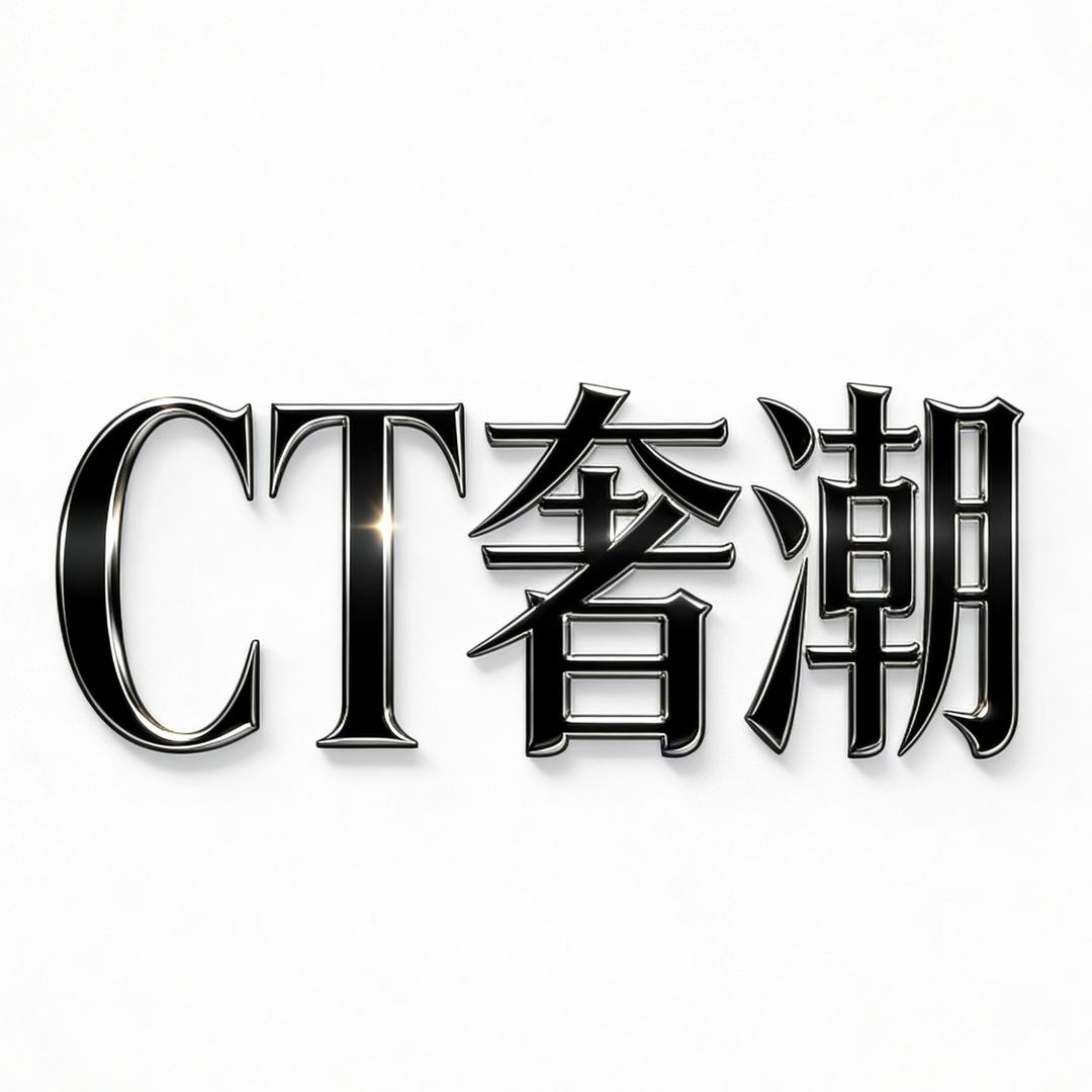 CT奢潮👔