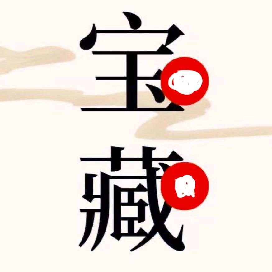 宝藏🏴‍☠️